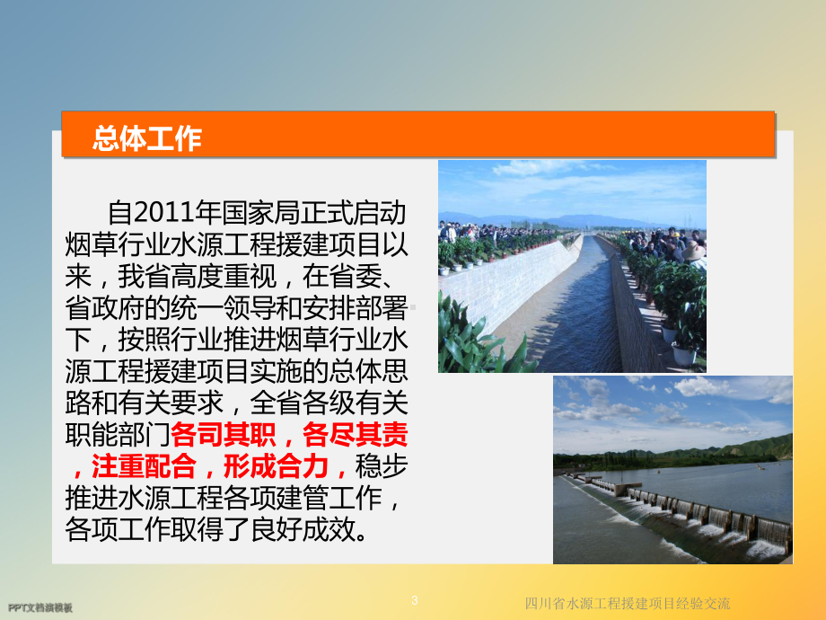 四川省水源工程援建项目经验交流课件.ppt_第3页