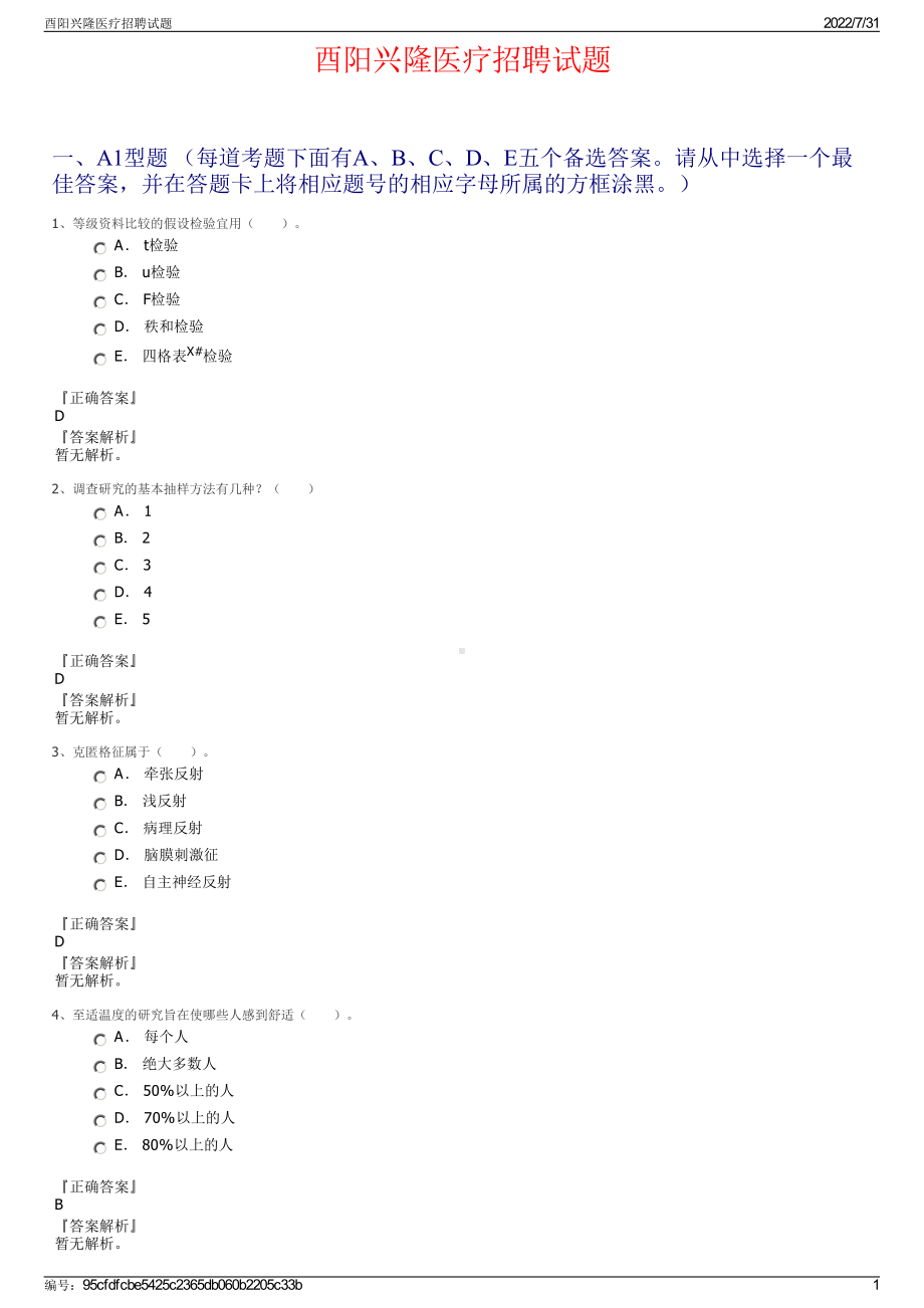 酉阳兴隆医疗招聘试题＋参考答案.pdf-（2017-2021,近五年精选）_第1页