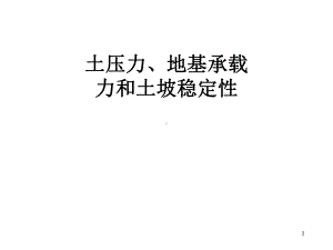 土压力、地基承载力和土坡稳定性(1)汇编课件.ppt