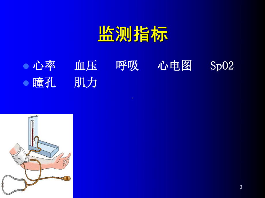 危重患者生命体征的监测精品课件.ppt_第3页