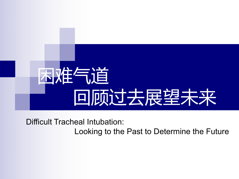 困难气管插管讲解课件.ppt_第1页