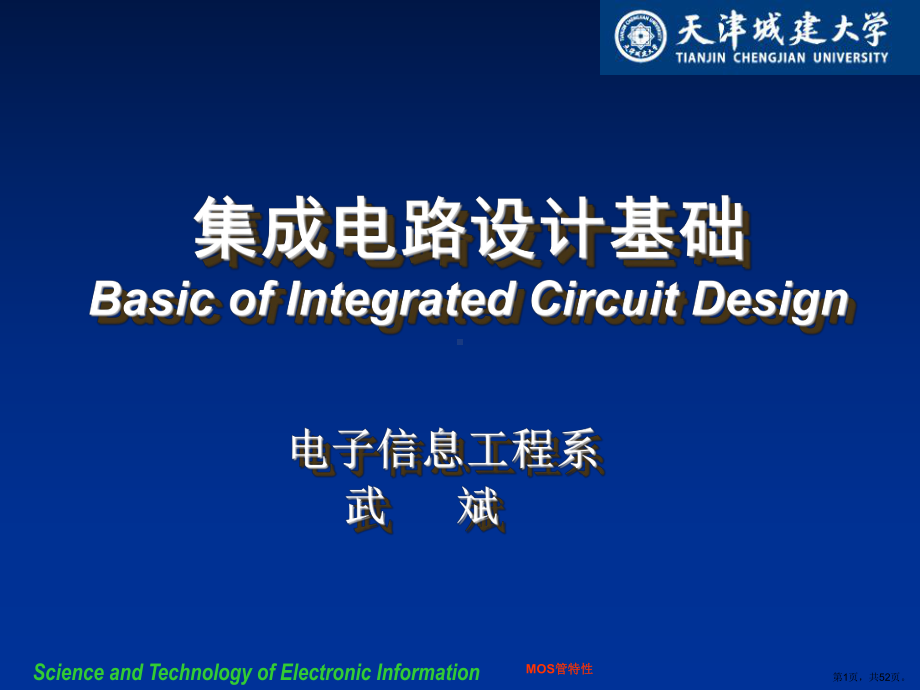 MOS场效应管的特性.课件.ppt_第1页