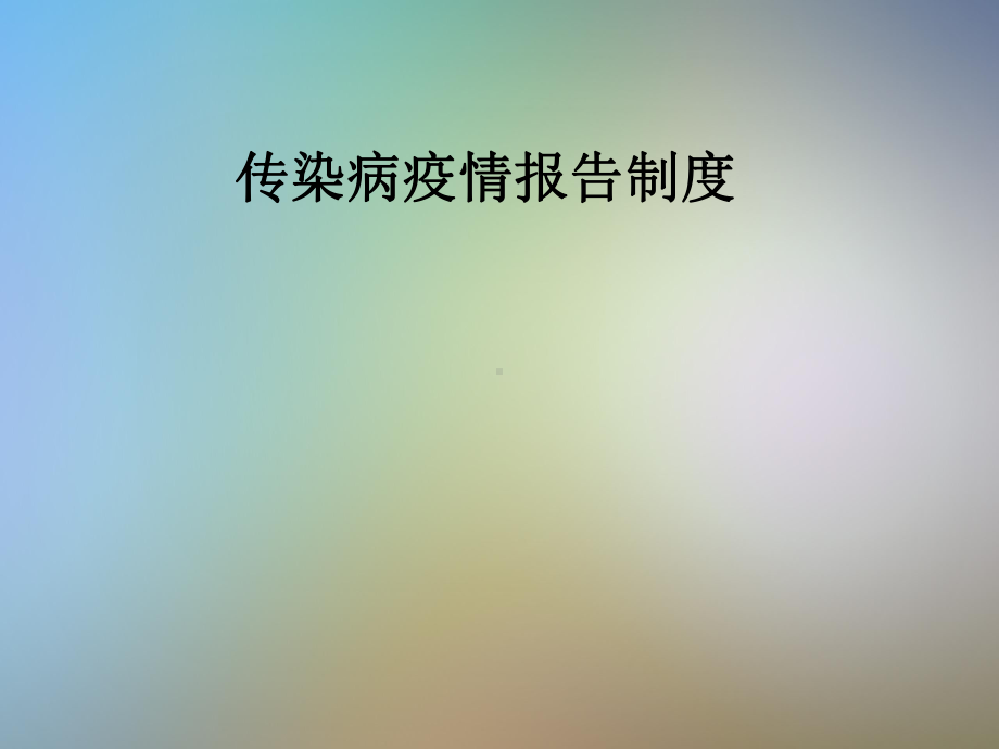 传染病疫情报告制度课件.pptx_第1页