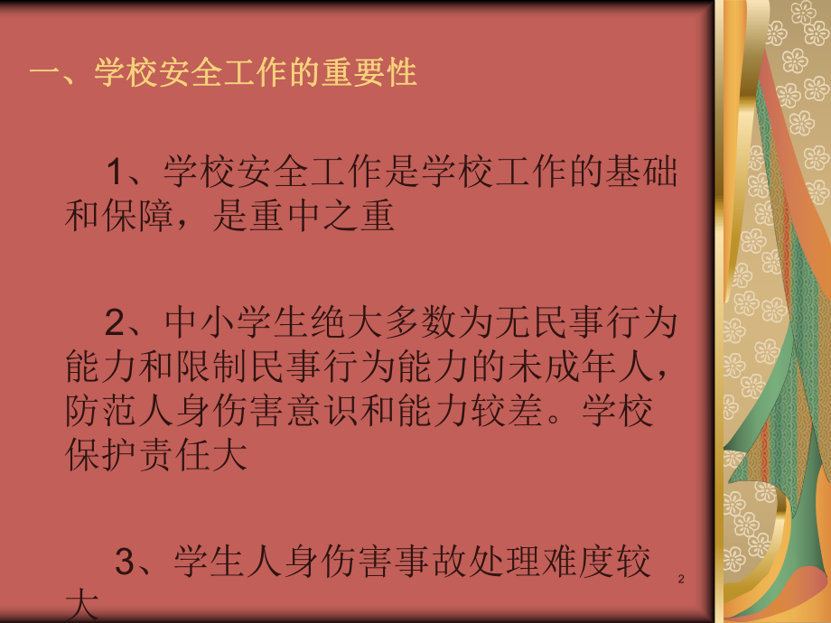 学生伤害事故的预防与处理----精品课件.ppt_第2页