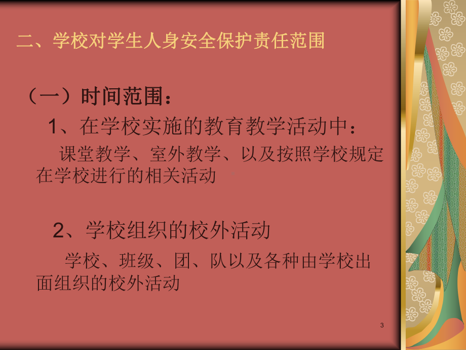 学生伤害事故的预防与处理----精品课件.ppt_第3页