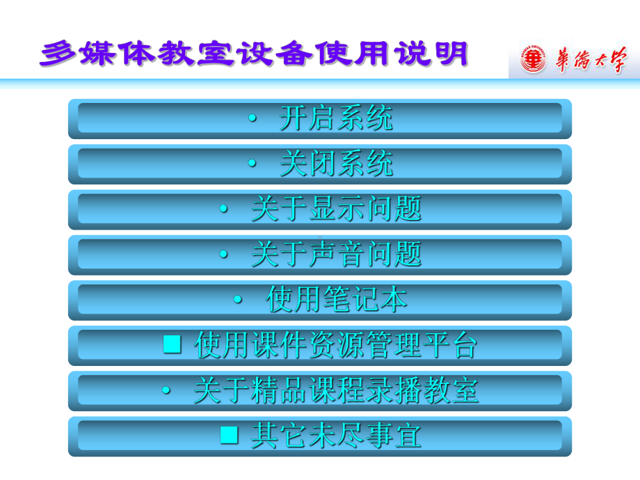 多媒体教室设备使用说明信息化建设和管理处课件.ppt_第2页