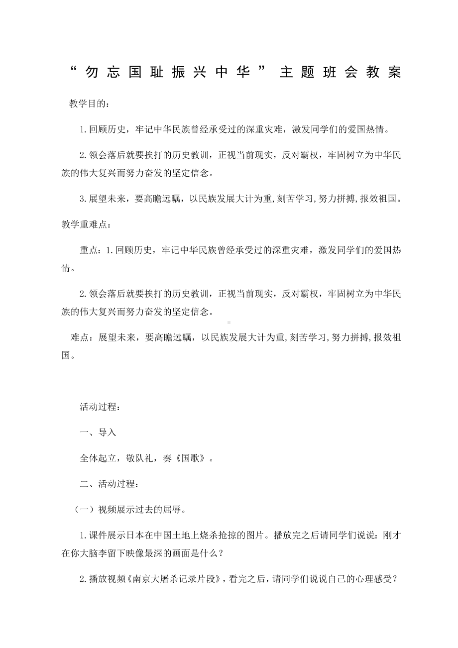 “勿忘国耻振兴中华”（教案）-2022-2023学年小学生主题班会.doc_第1页