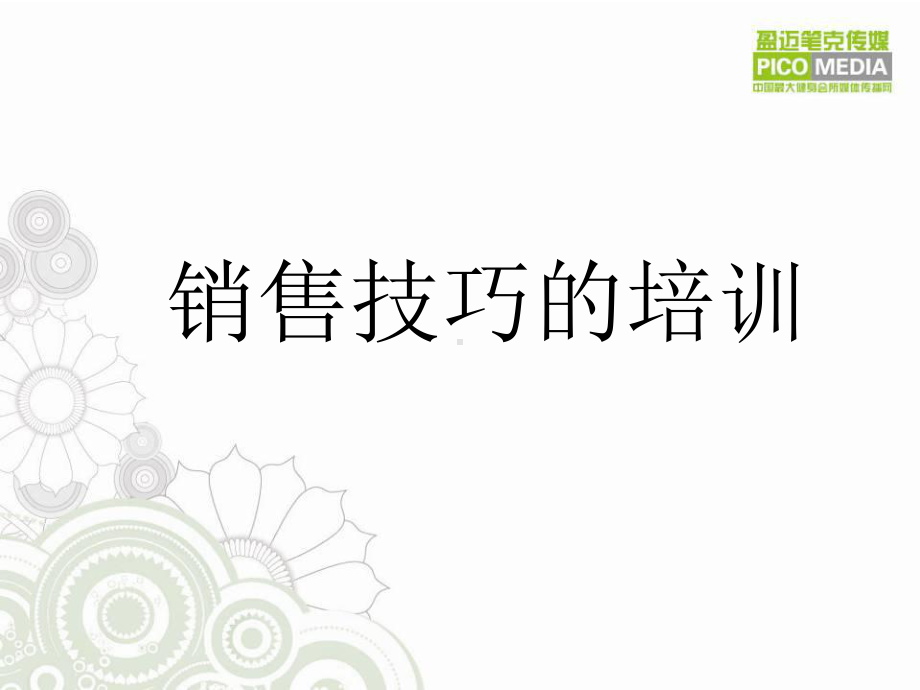 培训讲义销售技巧培训课件.ppt_第1页