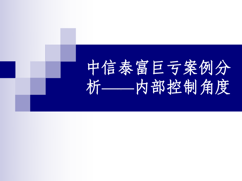 企业内部控制案例分析解读课件.ppt_第1页