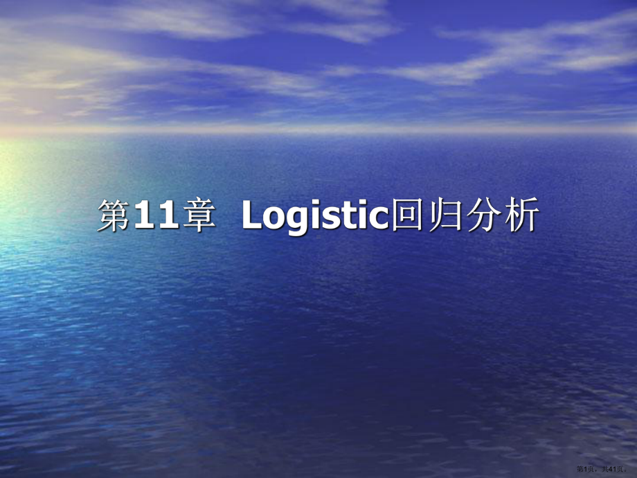 Logistic回归分析课件.ppt_第1页