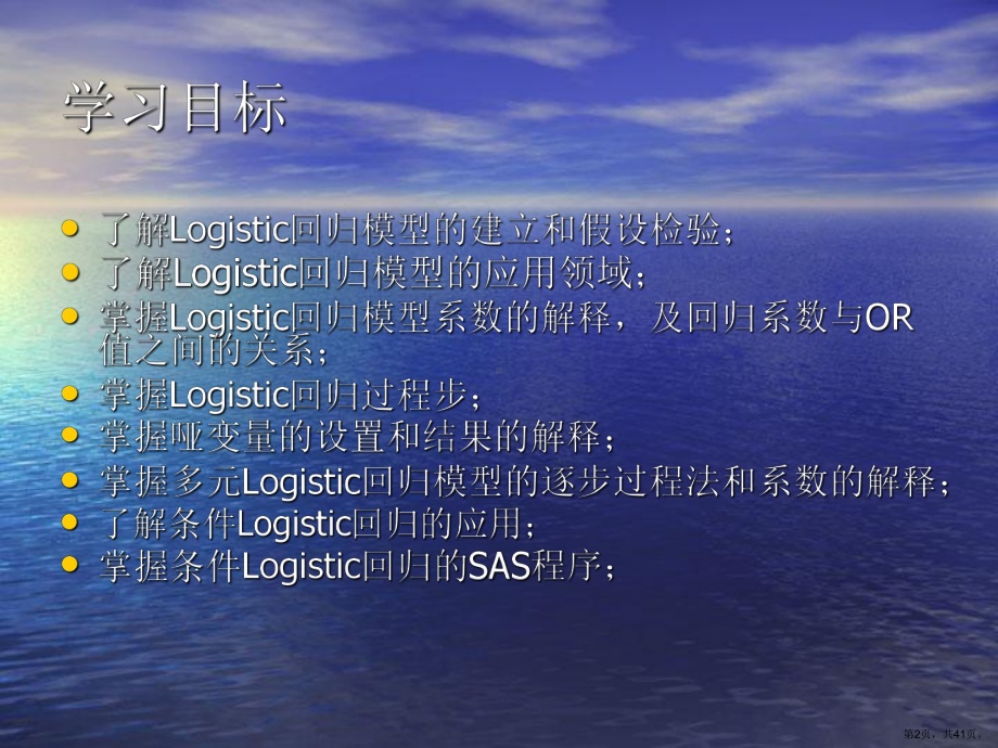 Logistic回归分析课件.ppt_第2页