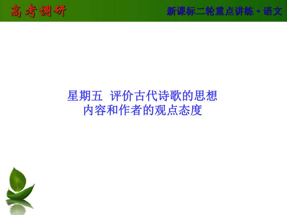 古代诗歌的思想内容和情感态度课件.ppt_第1页