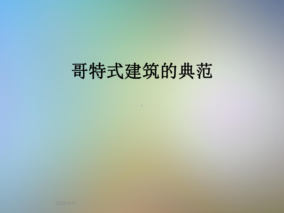 哥特式建筑的典范课件.pptx_第1页