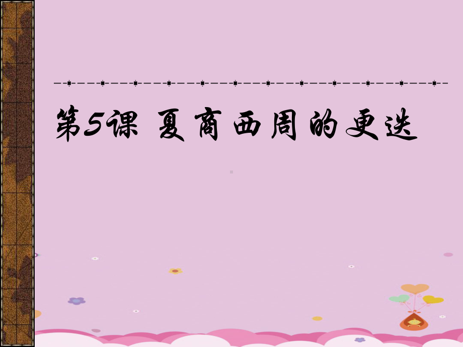 夏商西周的更迭PPT课件19-北师大版优秀课件.ppt_第2页