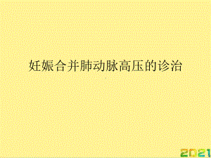 妊娠合并肺动脉高压的诊治完整课件.pptx