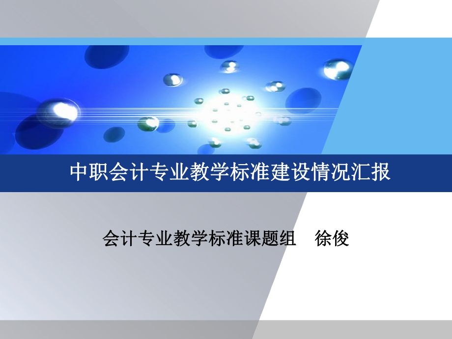 中职会计专业教学标准课件.ppt_第1页