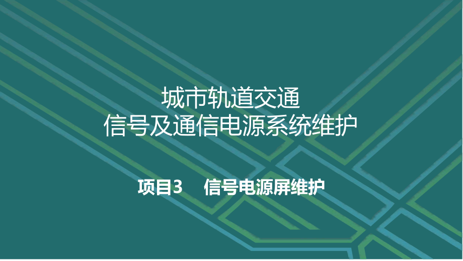 城市轨道交通信号及通信电源系统维护3.2计算机联锁信号电源屏维护课件.pptx_第1页