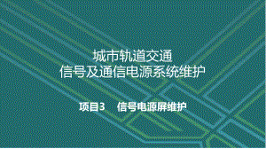 城市轨道交通信号及通信电源系统维护3.2计算机联锁信号电源屏维护课件.pptx