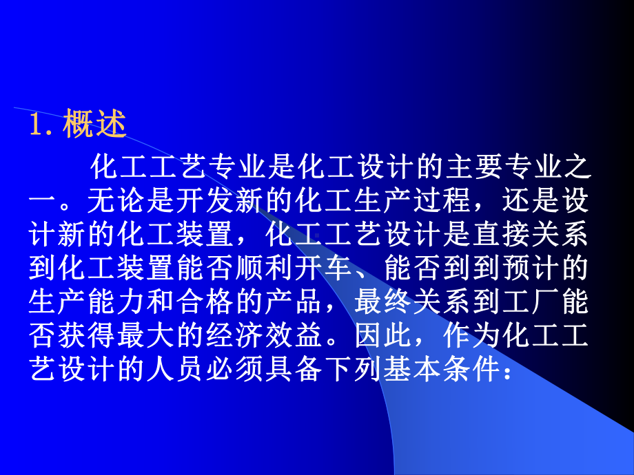 化工工艺设计讲座培训课件.pptx_第2页