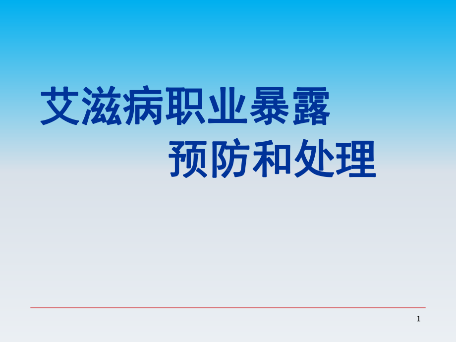 培训艾滋病职业暴露预防和处理课件.ppt_第1页