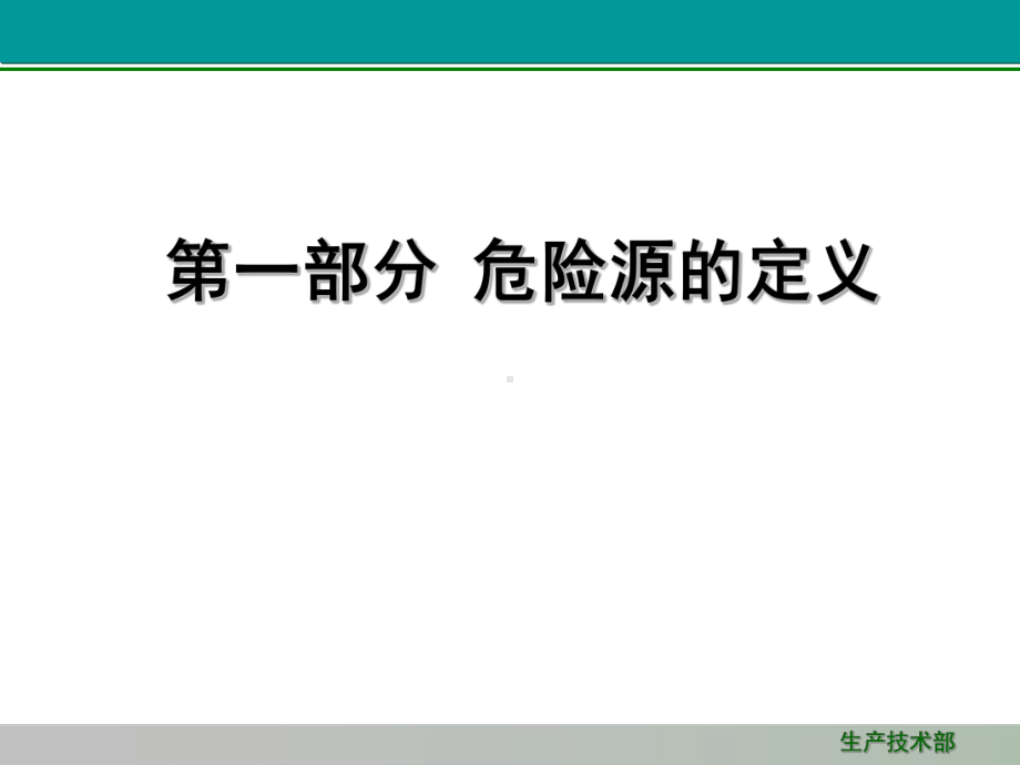 危险源识别控制培训汇编课件.ppt_第3页