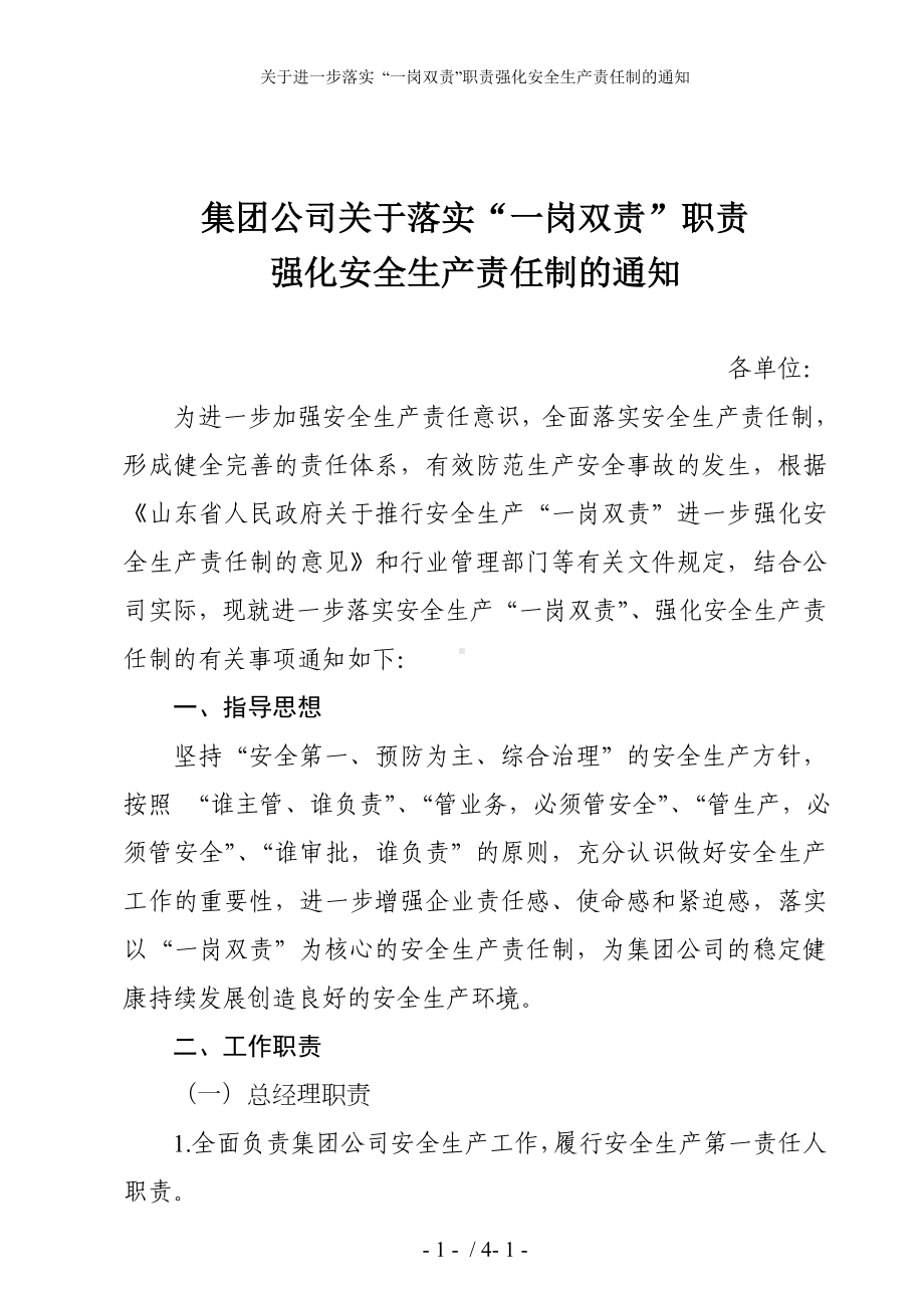 关于进一步落实 “一岗双责”职责强化安全生产责任制的通知参考模板范本.doc_第1页