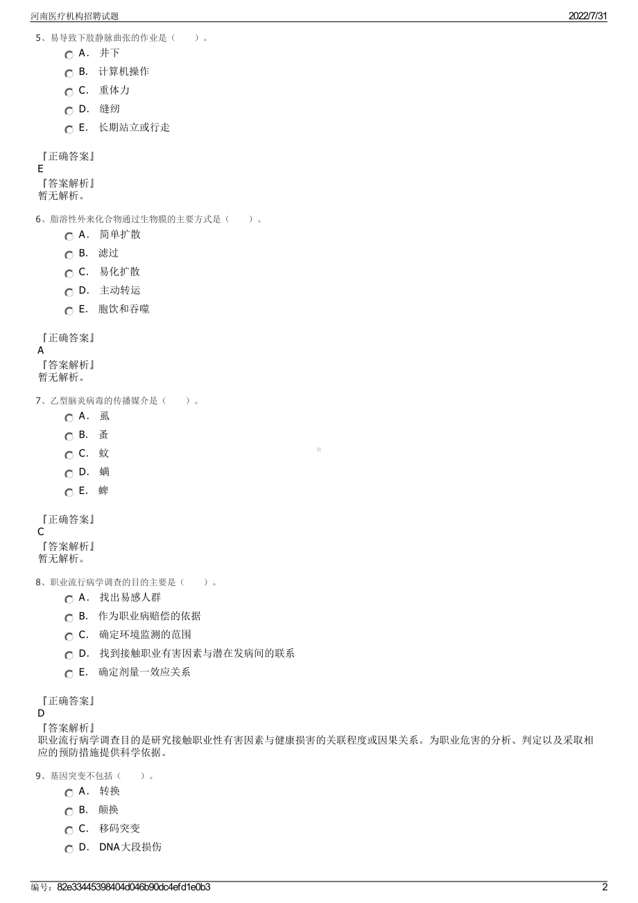 河南医疗机构招聘试题＋参考答案.pdf-（2017-2021,近五年精选）_第2页