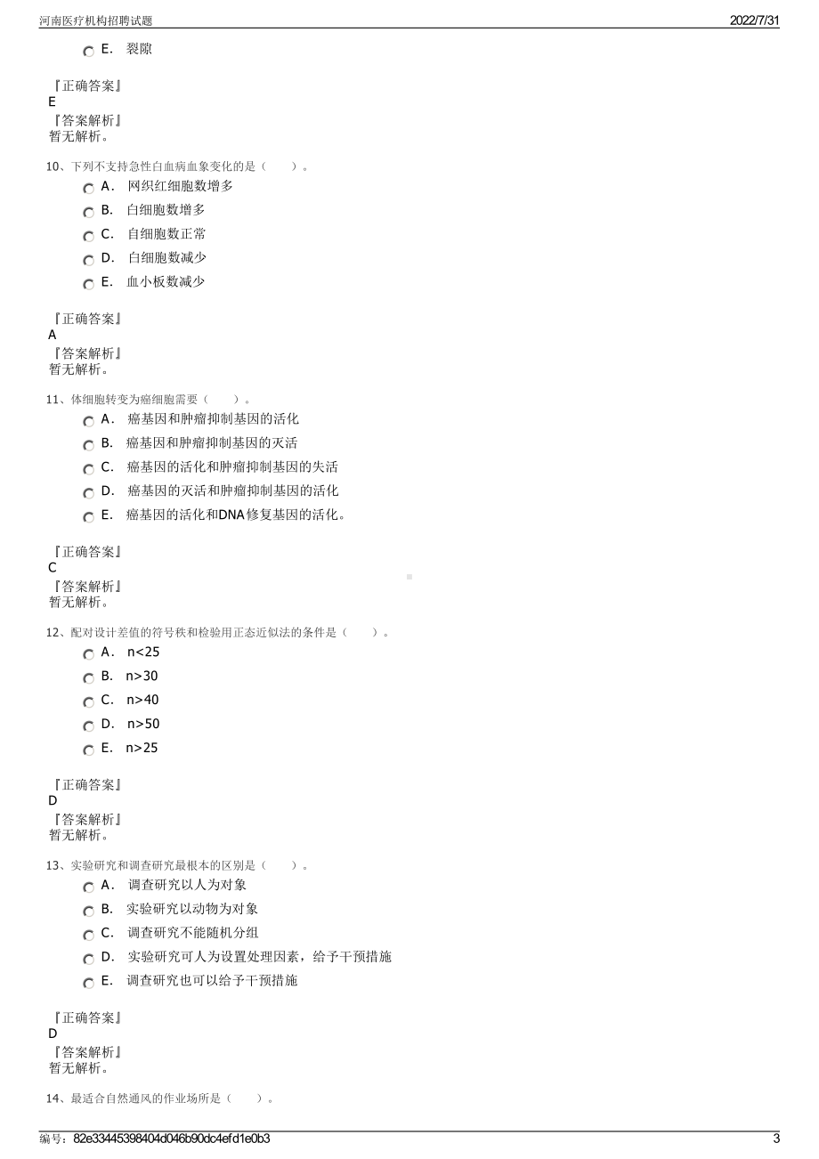 河南医疗机构招聘试题＋参考答案.pdf-（2017-2021,近五年精选）_第3页