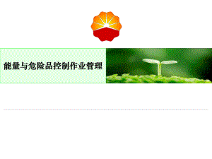 中石油高危作业系列：能量与危险品控制作业管理课件.ppt