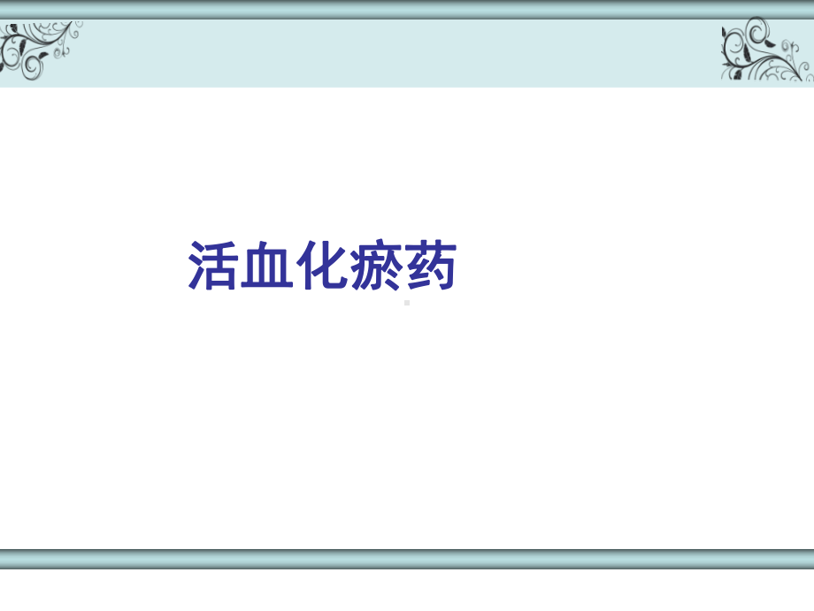 中药学-活血化瘀药PPT课件.ppt_第1页