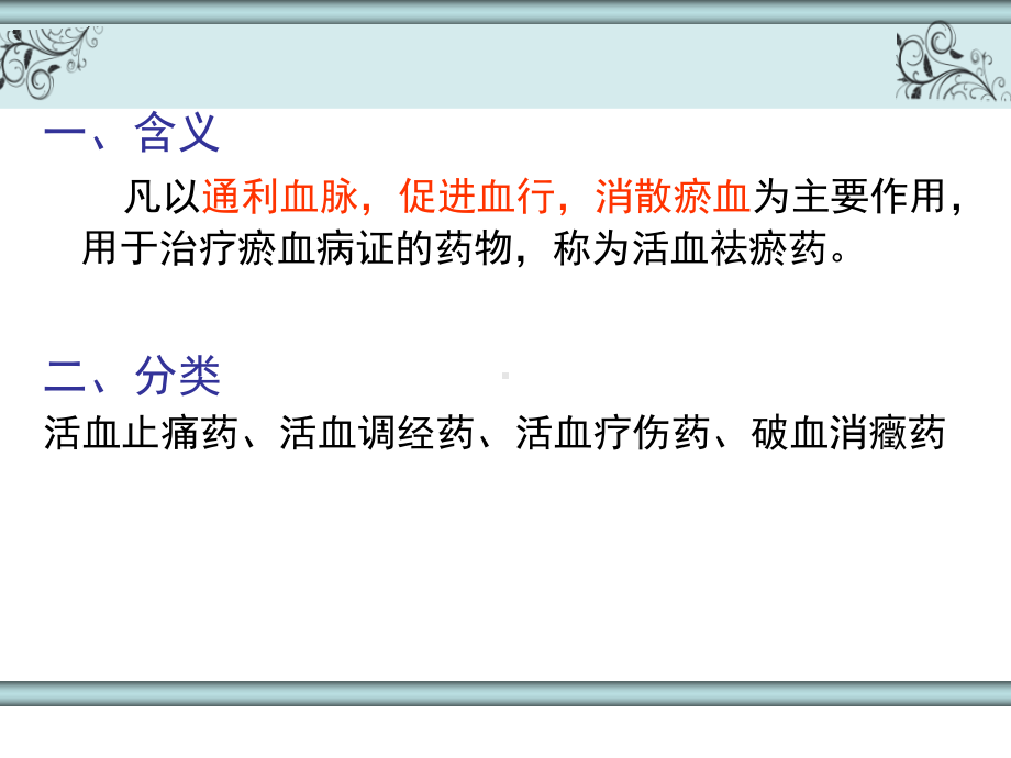 中药学-活血化瘀药PPT课件.ppt_第2页