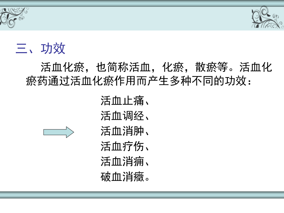 中药学-活血化瘀药PPT课件.ppt_第3页