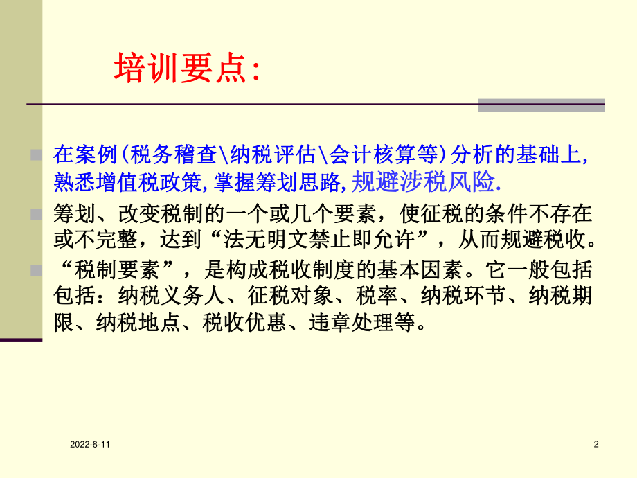 增值税政策解读与筹划精选课件.ppt_第2页