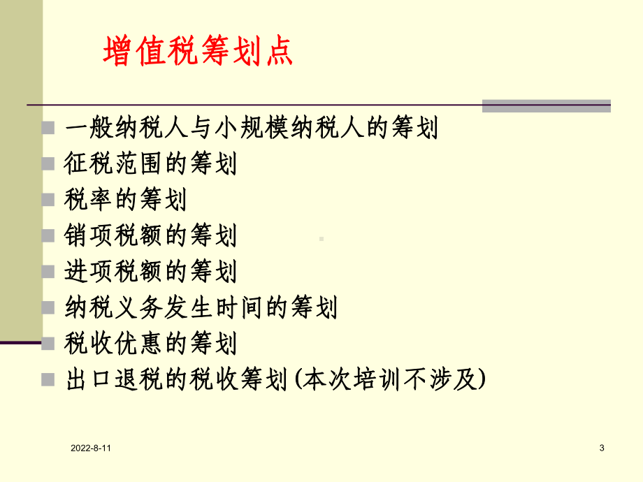 增值税政策解读与筹划精选课件.ppt_第3页