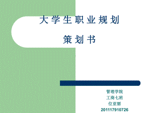 大学生职业规划课件2.ppt