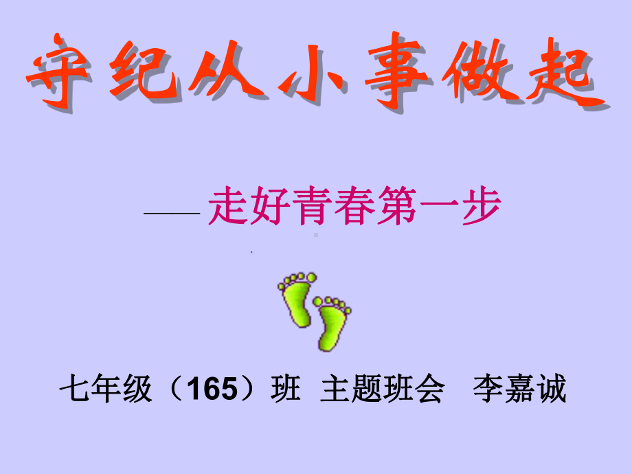 守纪从小事做起主题班会课件.ppt_第1页