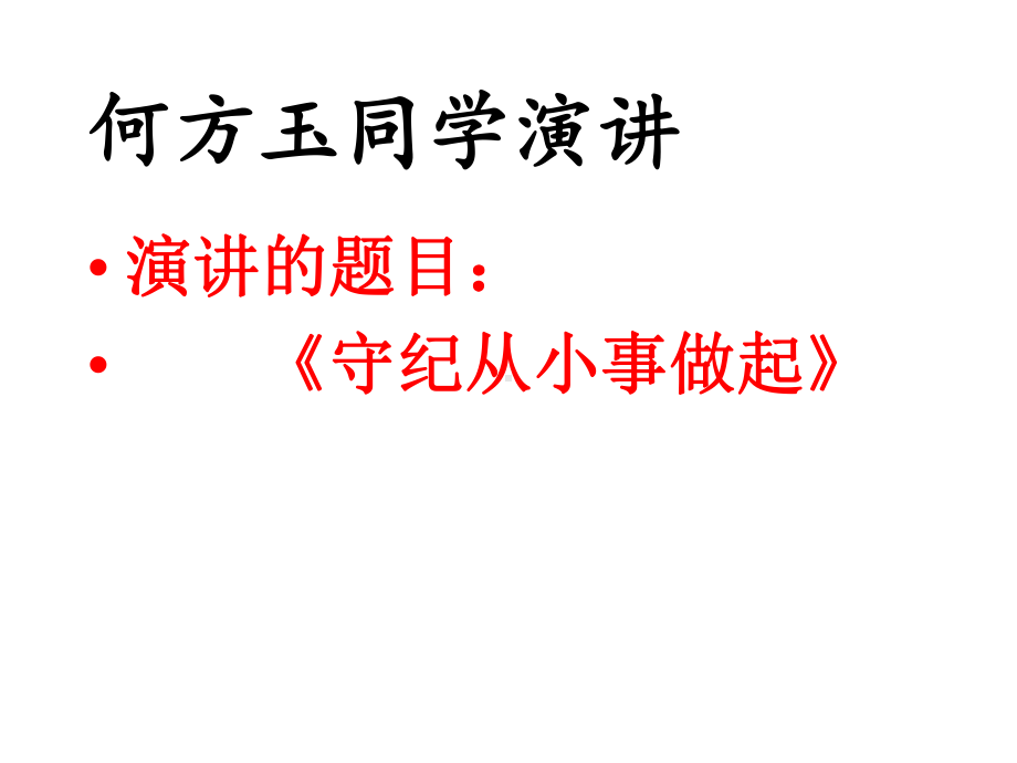 守纪从小事做起主题班会课件.ppt_第2页