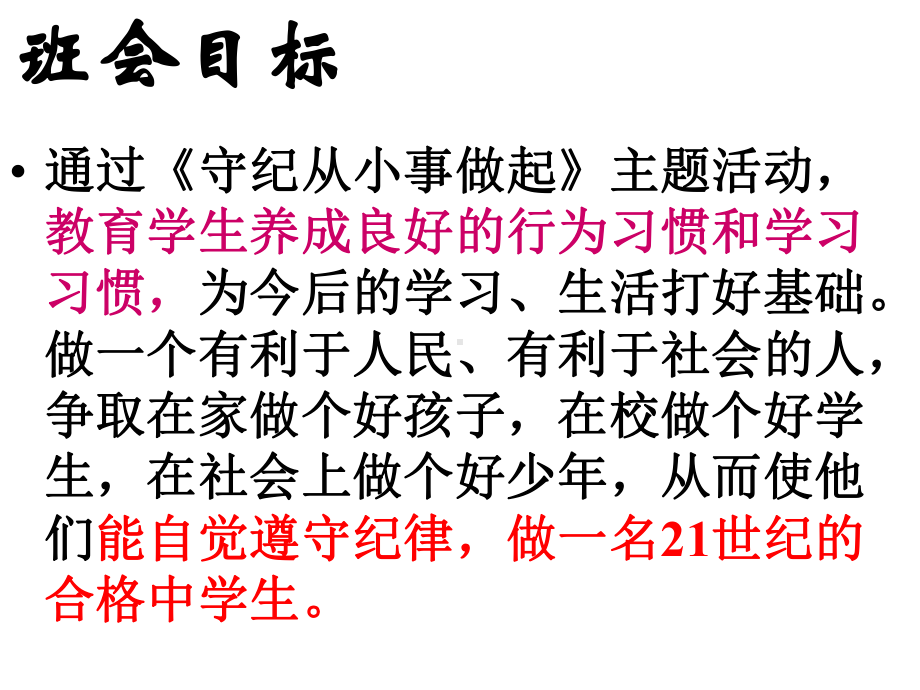 守纪从小事做起主题班会课件.ppt_第3页