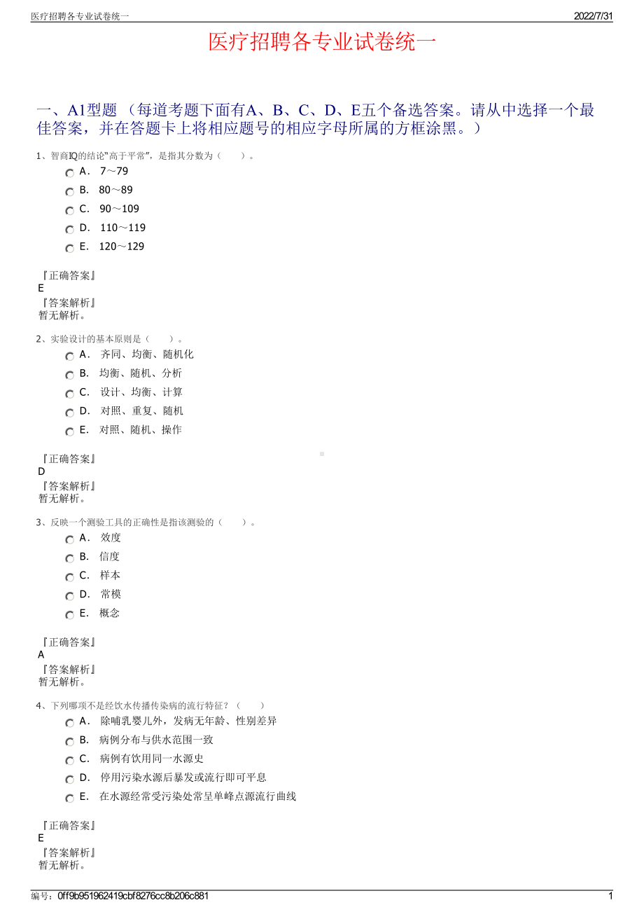 医疗招聘各专业试卷统一＋参考答案.pdf-（2017-2021,近五年精选）_第1页