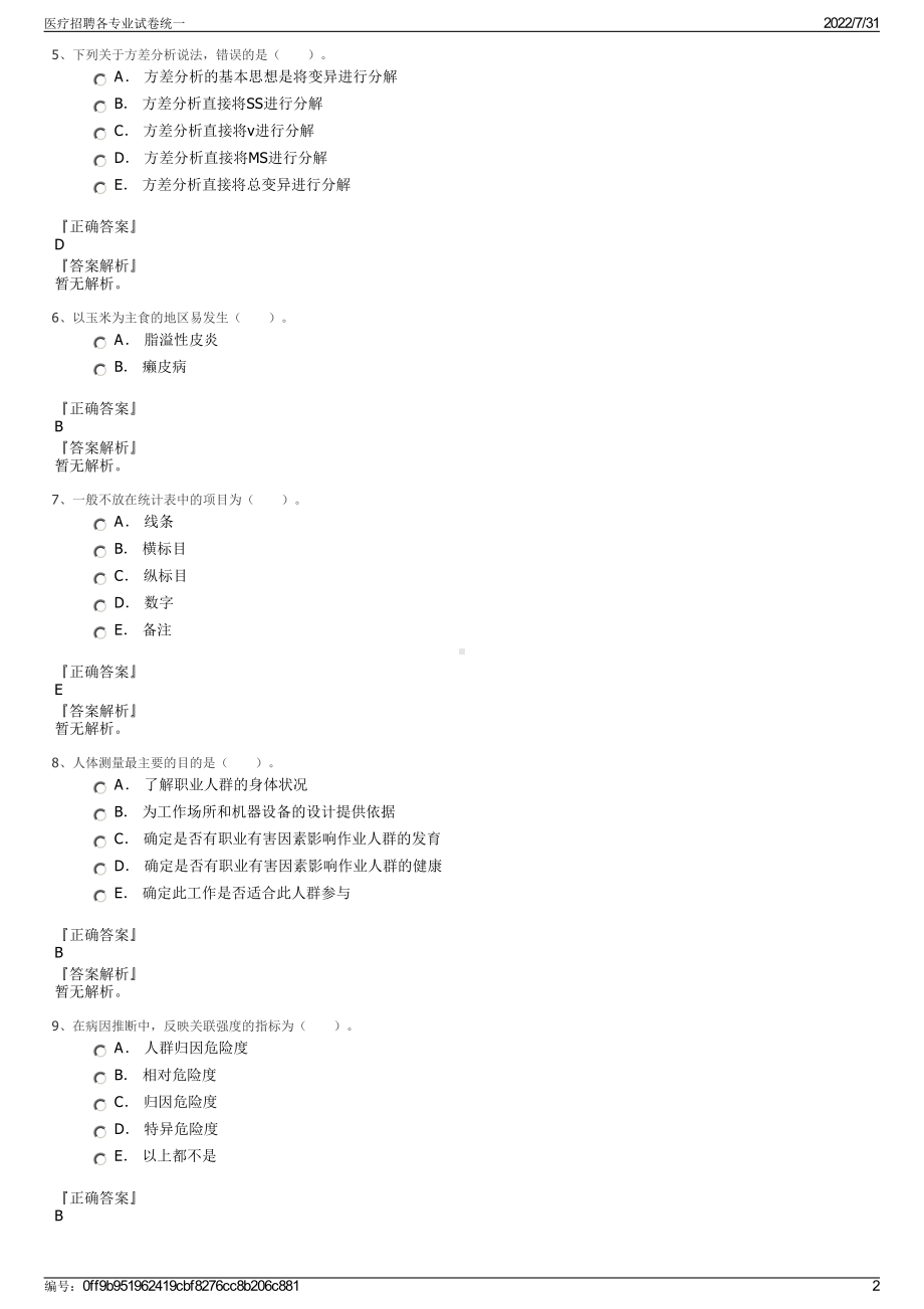 医疗招聘各专业试卷统一＋参考答案.pdf-（2017-2021,近五年精选）_第2页