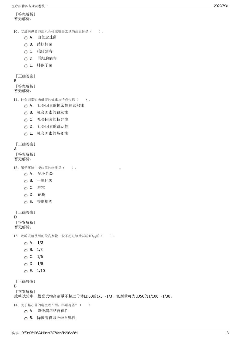 医疗招聘各专业试卷统一＋参考答案.pdf-（2017-2021,近五年精选）_第3页