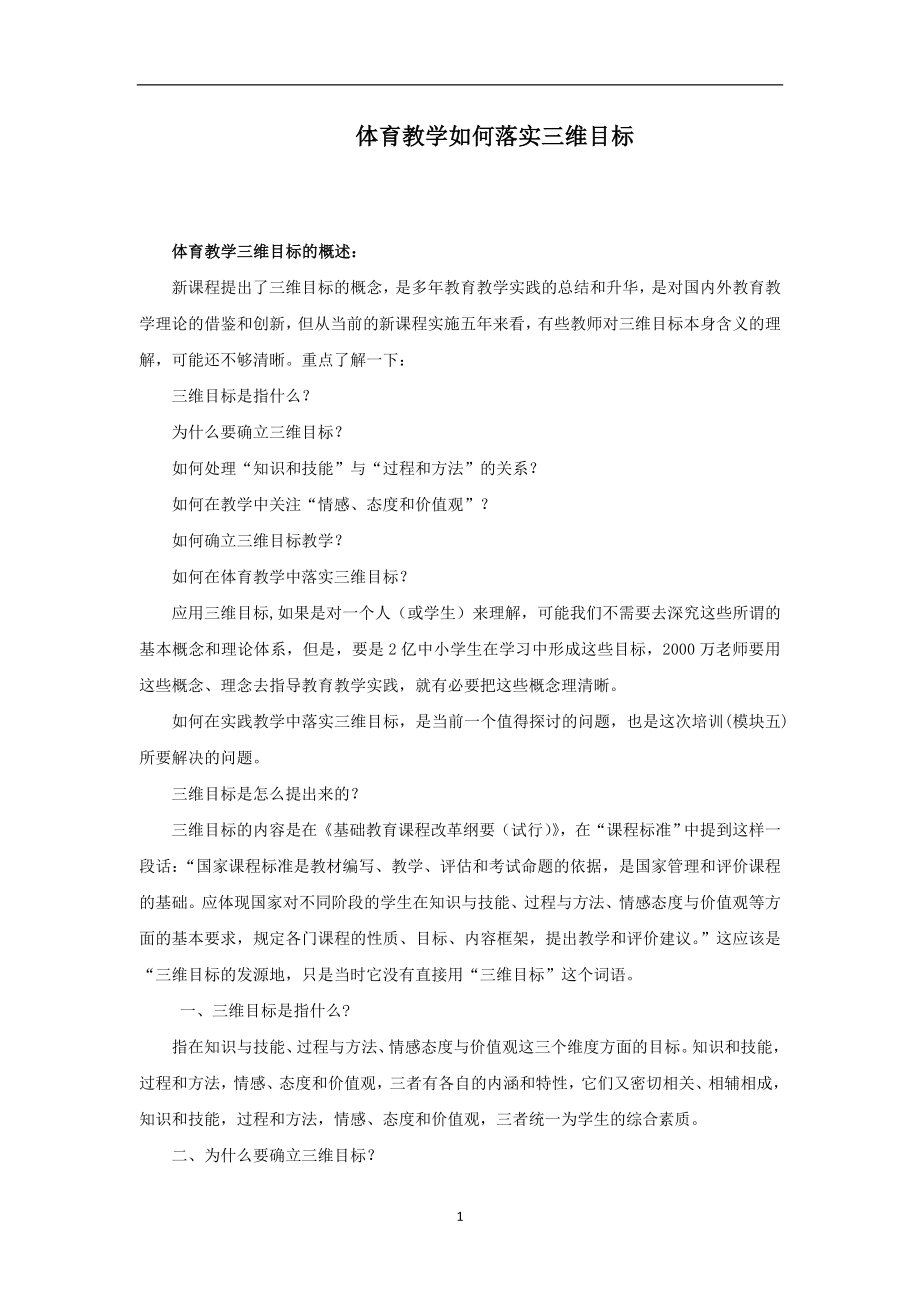 招教 面试备考类 体育教学三维目标汇总.doc_第1页