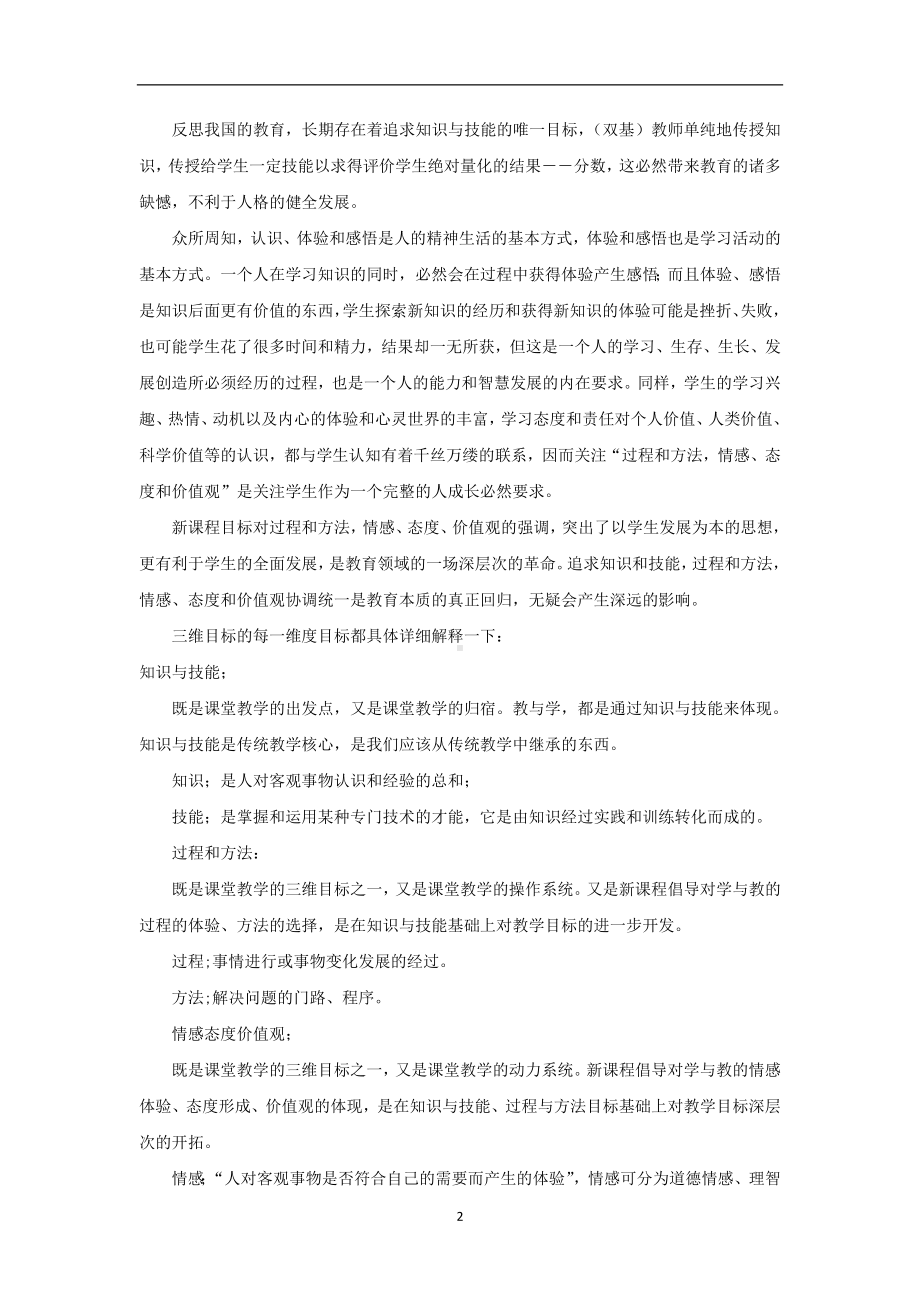 招教 面试备考类 体育教学三维目标汇总.doc_第2页