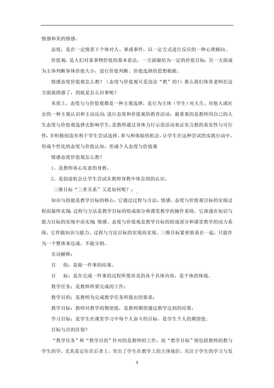 招教 面试备考类 体育教学三维目标汇总.doc_第3页