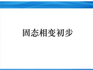 固态相变基础知识讲解课件.ppt