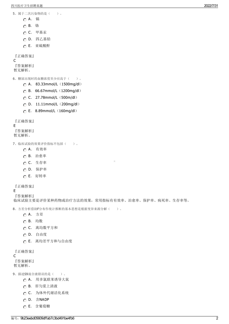 四川医疗卫生招聘真题＋参考答案.pdf-（2017-2021,近五年精选）_第2页