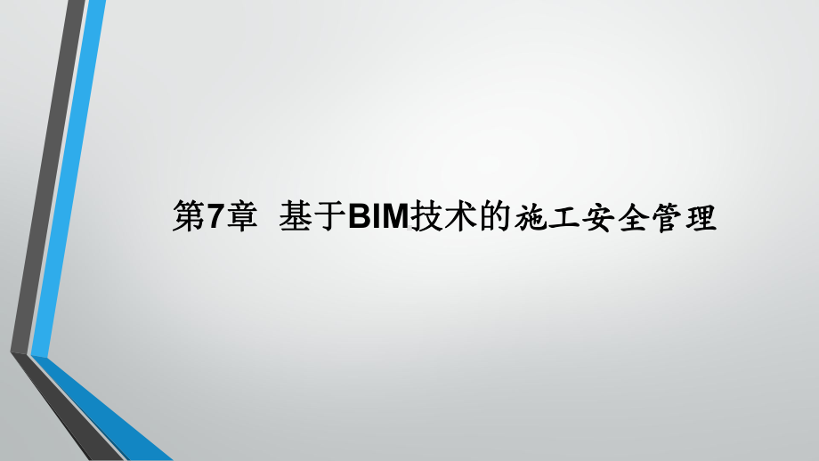 基于BIM技术的施工安全管理课件.pptx_第1页