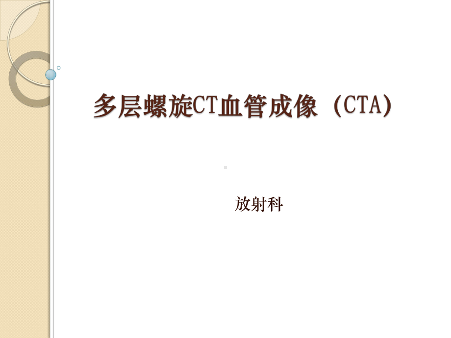 多层螺旋CT血管成像(CTA)-PPT课件.ppt_第1页