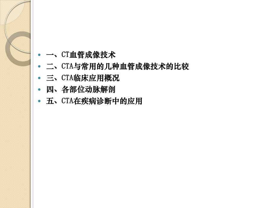 多层螺旋CT血管成像(CTA)-PPT课件.ppt_第2页