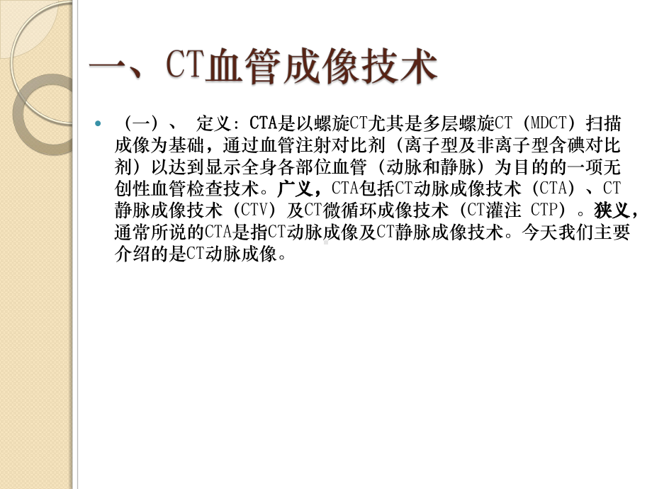 多层螺旋CT血管成像(CTA)-PPT课件.ppt_第3页